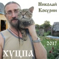 Николай Кокурин - Хобби (верю я)
