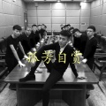 木亦舟 - 老婆来电