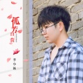 李小沐 - 孤芳自赏