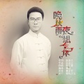 陈文春 - 晚秋雨夜想念你