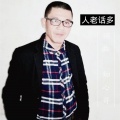 知心哥 - 人老话多