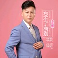 七匹狼 - 忘不了离别
