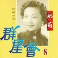 姚莉 - 小放牛