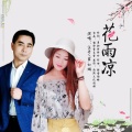 露·如烟 - 花雨凉 (对唱版)