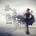 东子陌 - 孤独的人晚上最害怕有灯光