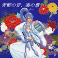 moguwanP、神威がくぽ - 青藍の音、楽の華