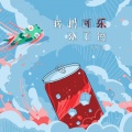 苏梓萱 - 我把可乐分了色