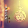 龙染 - 跟我回北方