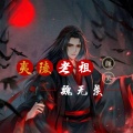 颜笑 - 夷陵老祖魏无羡