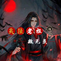 颜笑 - 夷陵老祖魏无羡