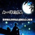 李豪、虞姬、DJ志泽、洋菟 - 远离我的平庸 (DJ版)
