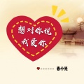 春小光 - 想对你说我爱你