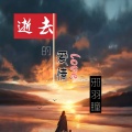 邪羽瞳 - 逝去的爱情
