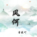雪薇吖 - 风何