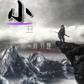 邪羽瞳 - 小丑