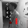 马洋 - 终于可以不再爱你了