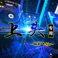 精彩飞Sir - 大丈夫何患无妻