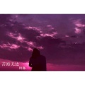 杨鑫 - 苦海无边
