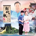 小唐人 - 朝代歌
