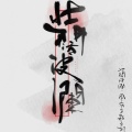 卖笑为生的西来 - 大国泱泱