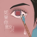 黄晨晨 - 如果你是女人