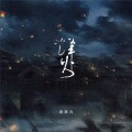 郝琪力 - 烽火