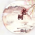 莫七 - 老柯