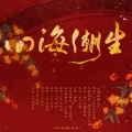 康了个猫 - 四海潮生