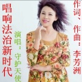李芳洲 - 唱响法治新时代