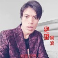 吴浪 - 绝望
