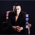 留守儿童