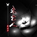 小轩先生 - 未亡人