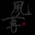 夙苒 - 古龙群侠传