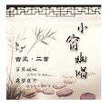 高谦恒 - 芳荫婉叹