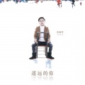 刘沝笑 - 遥远的你