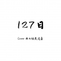 知何 - 127日