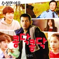 Jungheum Band - 콩닥콩닥 (Inst.)