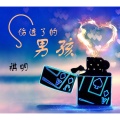 祺明 - Work to (DJ版)