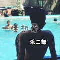 乐二郎 - 沧海为田 (Reimx)