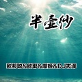 李豪、虞姬、欧耶、DJ志泽 - 半壶纱