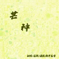納蘭落雪 - 芒种