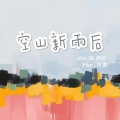 所长Ava - 空山新雨后