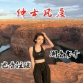 潮音老李、电音任瑶 - 幻昼
