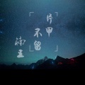 楠王 - 片甲不留