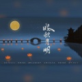 瑶筝Irissss、kya江澄 - 晓秋月明