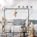 孤鸿引 - 昨日青空