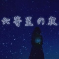 六等星之夜