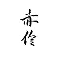 长渊、大眼儿 - 赤伶