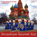 Московский Казачий Хор - Ехал казак за Дунай