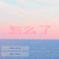 夏贤文 - 怎么了